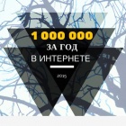1 000 000 руб за год в Интернете